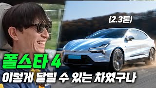 [강병휘] SUV가 이렇게 달려도 되나? 천상계 ZF 댐퍼를 폴스타4에 달았더니..