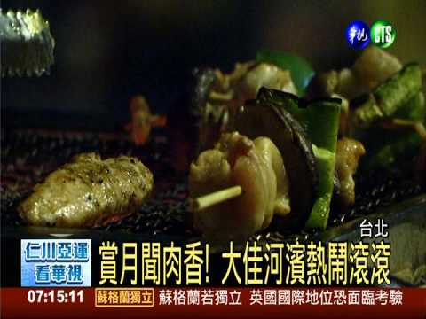 烤肉等月圓 大佳河濱熱鬧滾滾