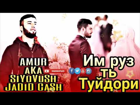 AMUR ft aKa_SiYoVuSh x JaDiD CaSh - Им руз ть Туйдори