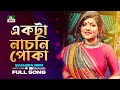 একটা নাচনি পোকা  | Ekta Nachni Poka | Sanjida Rimi | Amader Gaan | NTV Music | Bangla Song 202