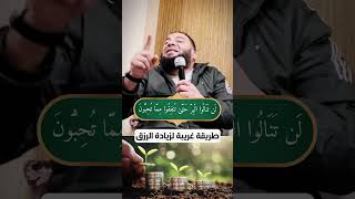 صورة طريقة غريبة لزيادة الرزق | د . حازم شومان