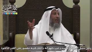 1603 - ومن سبق إلى مباح كصيد وغيره فهو له والملك فيه مقصورعلى القدر المأخوذ - عثمان الخميس