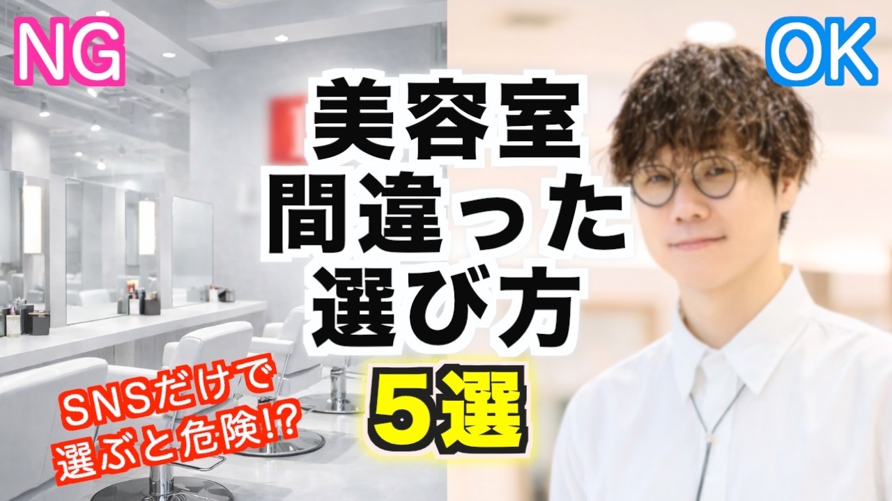 【美容師が教える】やってはいけない、美容室の間違った選び方5選‼︎正しい方法も解説します！