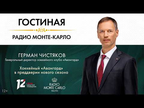 «Гостиная Радио Монте-Карло». Хоккейный «Авангард» в преддверии нового сезона (07.09.26)