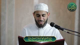 صورة حكم العمل في البنوك الربوية، وماذا يفعل من أراد أن يتوب من عمله بها؟ الشيخ خباب الحمد