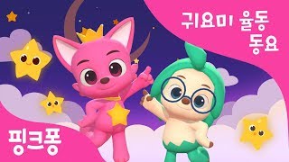 작은 별 | 핑크퐁과 호기의 율동 동요 | 자장가 | 감성 동요 | 동물 동요 | 핑크퐁! 인기동요