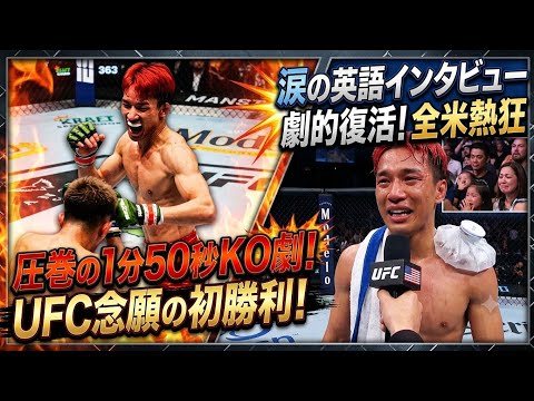 💥UFC念願の初勝利！バンタム級復帰で圧巻の1分50秒KO劇＆涙の英語インタビュー劇的な復活劇に全米熱狂🔥