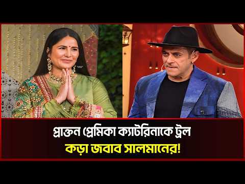 প্রাক্তন প্রেমিকা ক্যাটরিনাকে ট্রল, কড়া জবাব সালমানের!