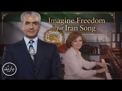 باربد - آهنگ تصور کن ایران آزاد را | Imagine Freedom for Iran Song Barbod Pahlavi Shah