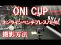 ONI CUP オンラインベンチプレスバトル 撮影方法