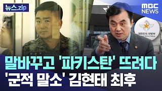 말바꾸고 '파키스탄' 뜨려다..'군적 말소' 김현태 최후 [뉴스.zip/MBC뉴스]
