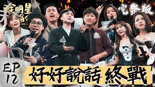 全明星辯論會EP12完整版｜辯論會最終戰 1對1的決戰 總冠軍 最佳辯士雙雙出爐！