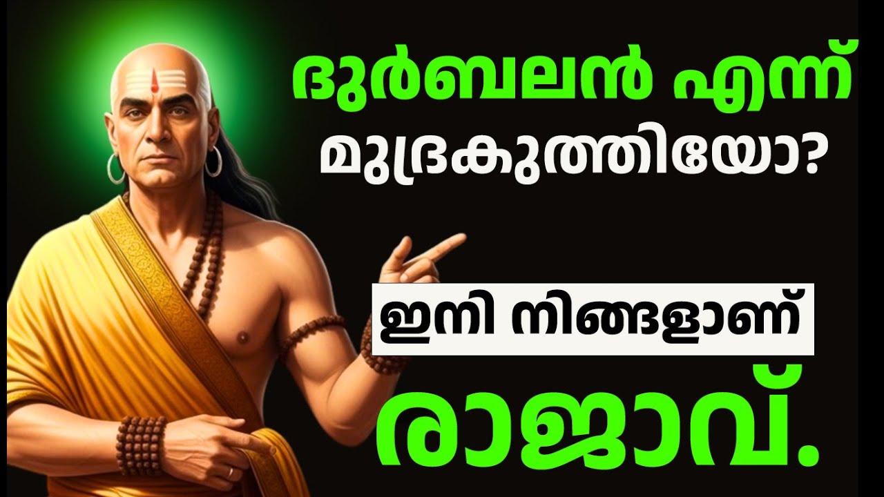 ദുർബലൻ എന്ന് മുദ്രകുത്തിയോ? ഇനി നിങ്ങളാണ് രാജാവ് - Inspired by Chanakya Neeti Malayalam Motivation