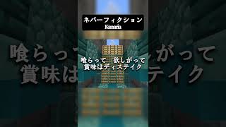 神歌い手ならアカペラで『ネバーフィクション』歌えるに決まってるだろ  #歌ってみた #マイクラ   #Kanaria  #マインクラフト  #マイクラアスレ  #shorts