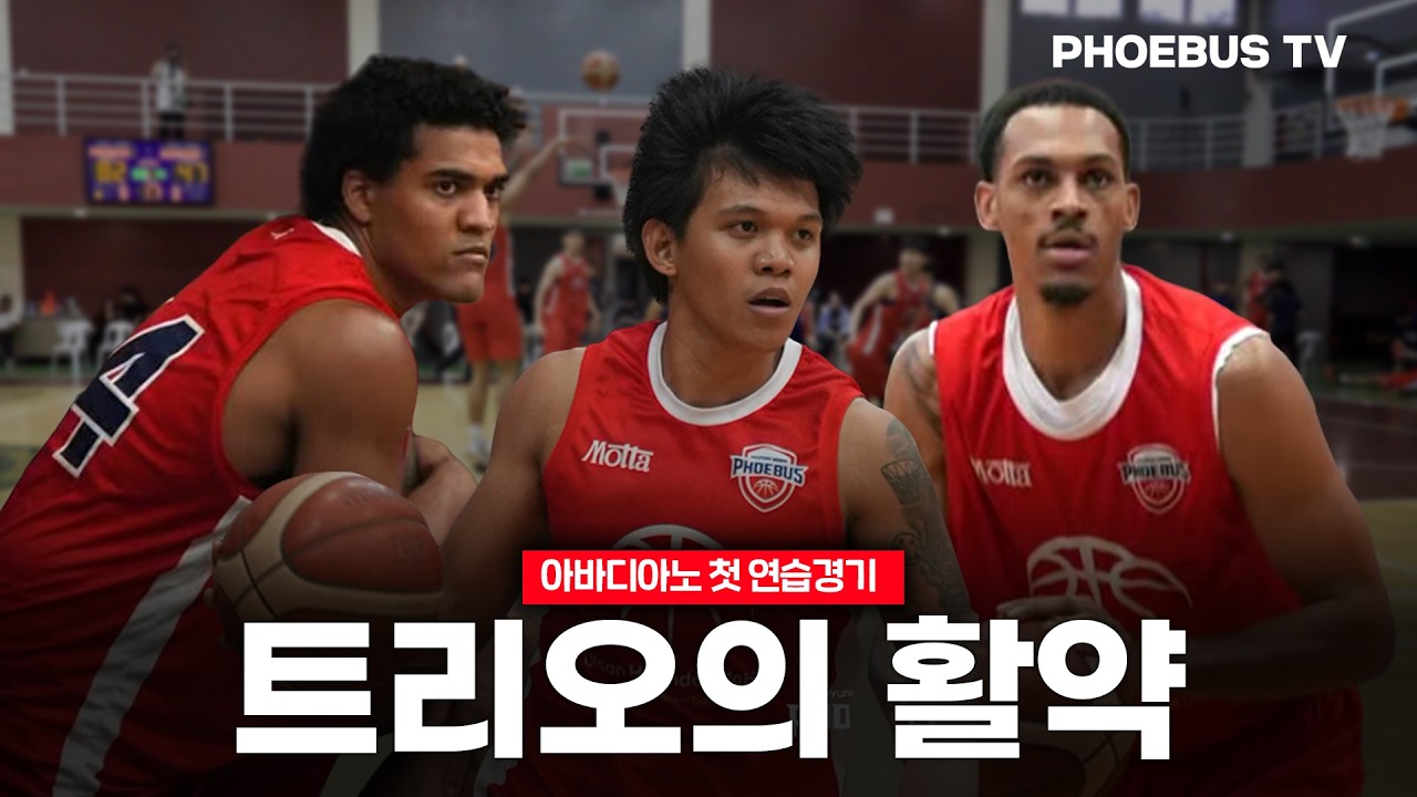 트리오의 활약 I 필리핀 전지훈련 I VS ADAMSON 하이라이트