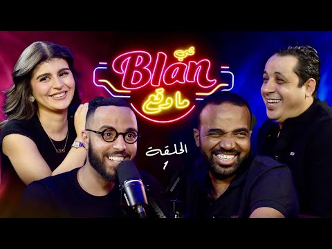 NOS ANECDOTES #1  (ft Bassou & Adnane) شي بلان ما وقع