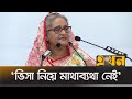 ‘আমেরিকা না গেলে কিচ্ছু যায় আসে না’ | PM | Sheikh Hasina | 