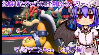 [ゆっくり実況]マリオテニスAce　最強のテニスプレイヤーに私はなる！　その１