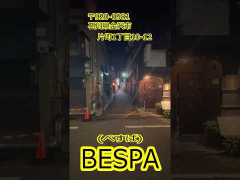 【BAR】【夜営業】【石川県金沢市】石川県でここだけ？生演奏バンドで歌えるお店‼︎ #ベスパ片町#BESPA#金沢#金沢市#片町#石川県金沢市#生バンド#カラオケ#ベスパ、BES