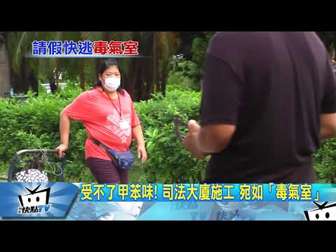 20171108中天新聞　受不了甲苯味！　司法大廈施工 宛如「毒氣室」