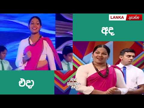 Ayubowan Good Morning  |  Loku Unama Wenne Kawda Eda saha Ada | ලොකු උනාම වෙන්නෙ කවුද  එදා සහ අද