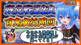 【刀剣乱舞】とうらぶ実況#1279 対百鬼夜行残党戦第2波周回！今日も仮オールグリーン見守り！