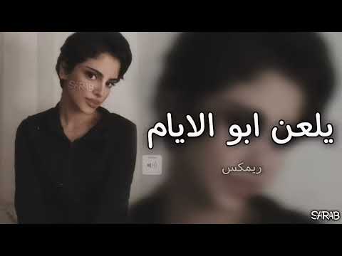 ريمكس حزينه غاني حزينه يلعن ابو الايام اغاني عراقية اغاني عراقيه اغاني 1k