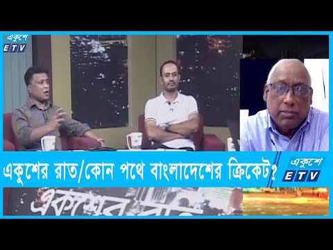 একুশের রাত || কোন পথে বাংলাদেশের ক্রিকেট || ১৩ নভেম্বর ২০২১