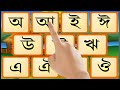 Bangla Alphabet - Preschool learning Bangla alphabet