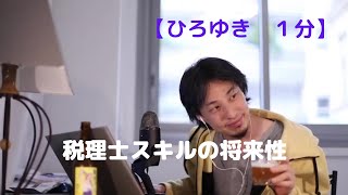 税理士スキルの将来性【ひろゆき1分】