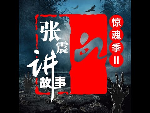 鬼王张震讲故事：惊魂记II 《搭车》
