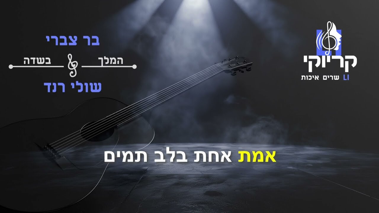 קריוקי LI – בר צברי & שולי רנד – המלך בשדה קריוקי