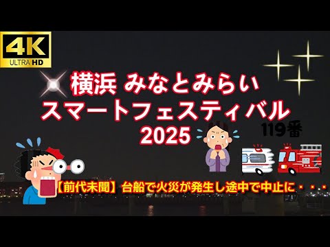 【4K動画】みなとみらいスマートフェスティバル2025