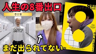 【うっすらネタバレあり】映画『8番出口』を観た感想【二宮和也／河内大和】【映画感想／紹介】