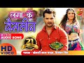 लगा के वैसलीन HD Video Song | खेसारी लाल यादव Super Hit Bhojpuri Song 20