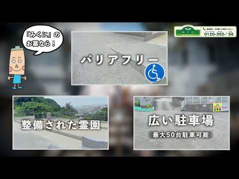 みくに株式会社　15秒CM