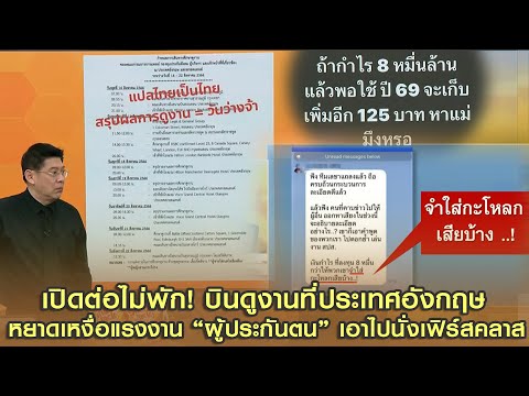 บินดูงานที่อังกฤษ ทำไมไม่ไปดูงานมาเลเซีย? หยาดเหงื่อแรงงาน 'ผู้ประกันตน' เอาไปนั่งเฟิร์สคลาส