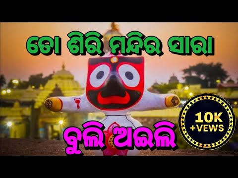 To Shiri Mandira Sara ।। Odia Bhajan Status ।।