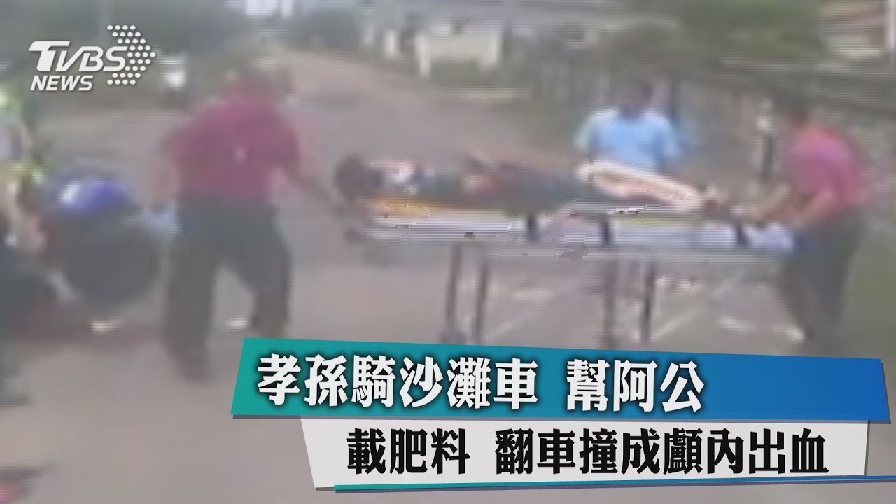 孝孫騎沙灘車幫阿公載肥料 翻車撞成顱內出血