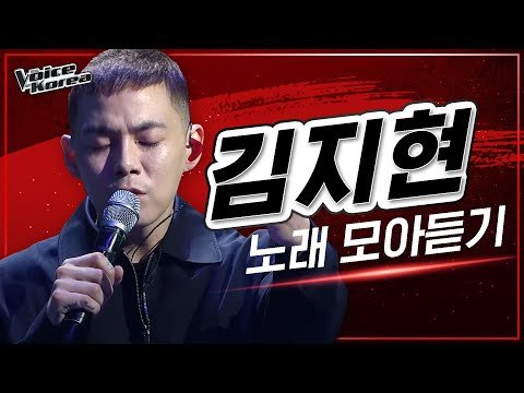 ♬ 김지현 노래 모아듣기 | #다시보는_보코2020 | #보이스코리아2020