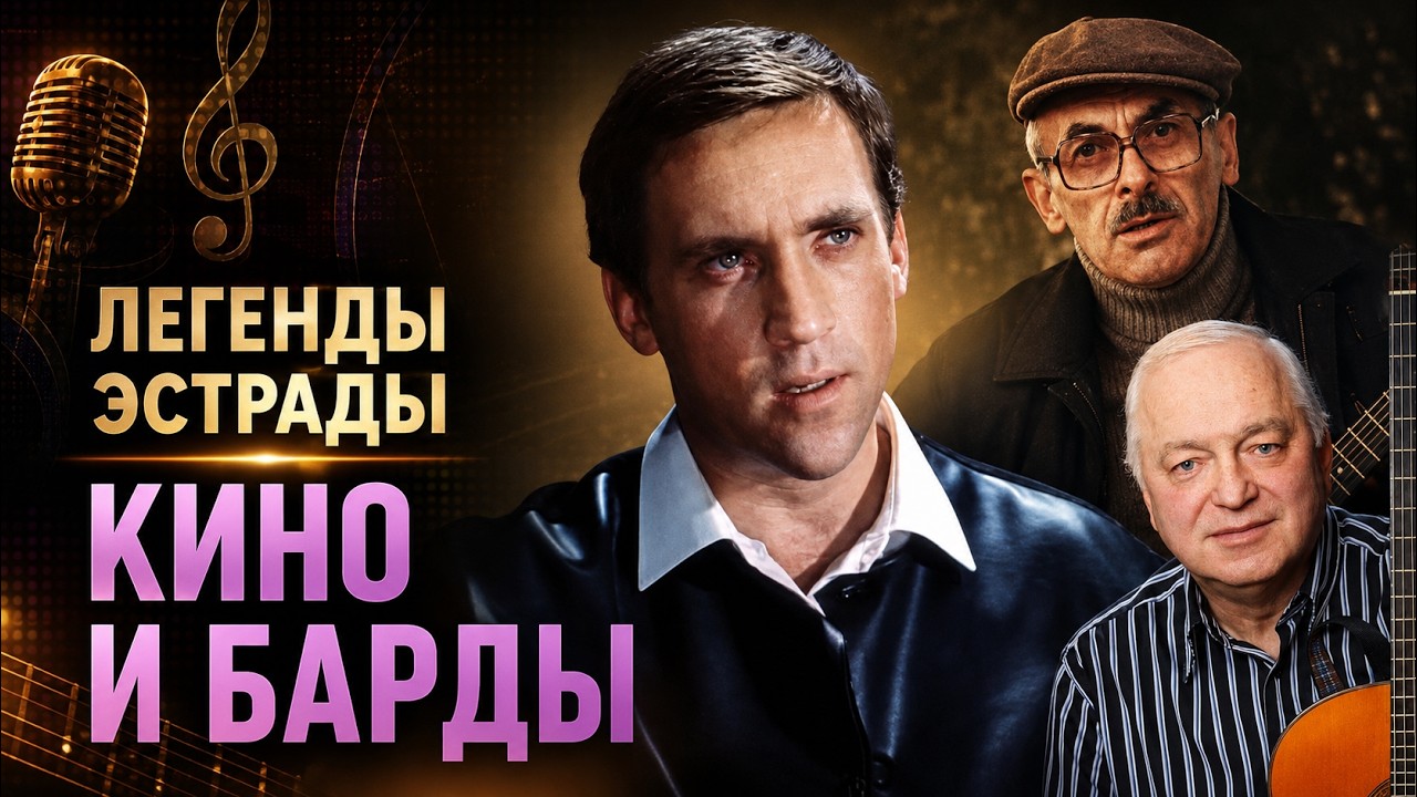 Высоцкий, Окуджава, Никитин: как барды прорвались на экран
