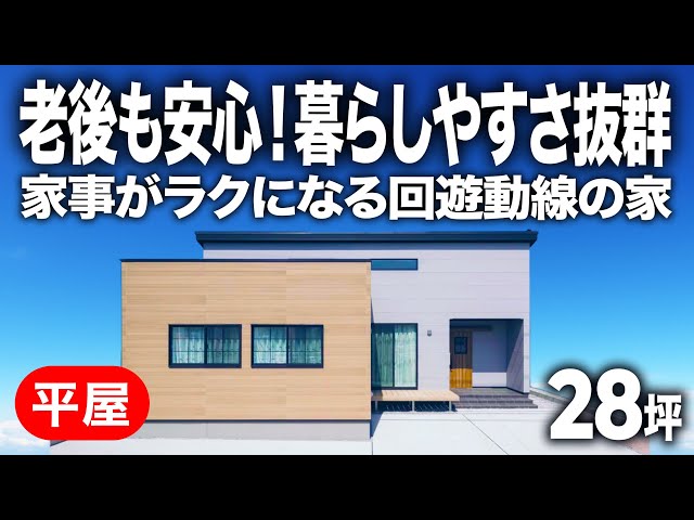 毎日の家事ラクを叶える動線にこだわった平屋(約28坪) — ルームツアー動画