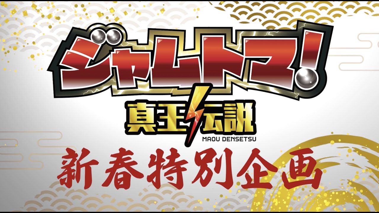 ジャムトマ真王伝説1月ー1#45