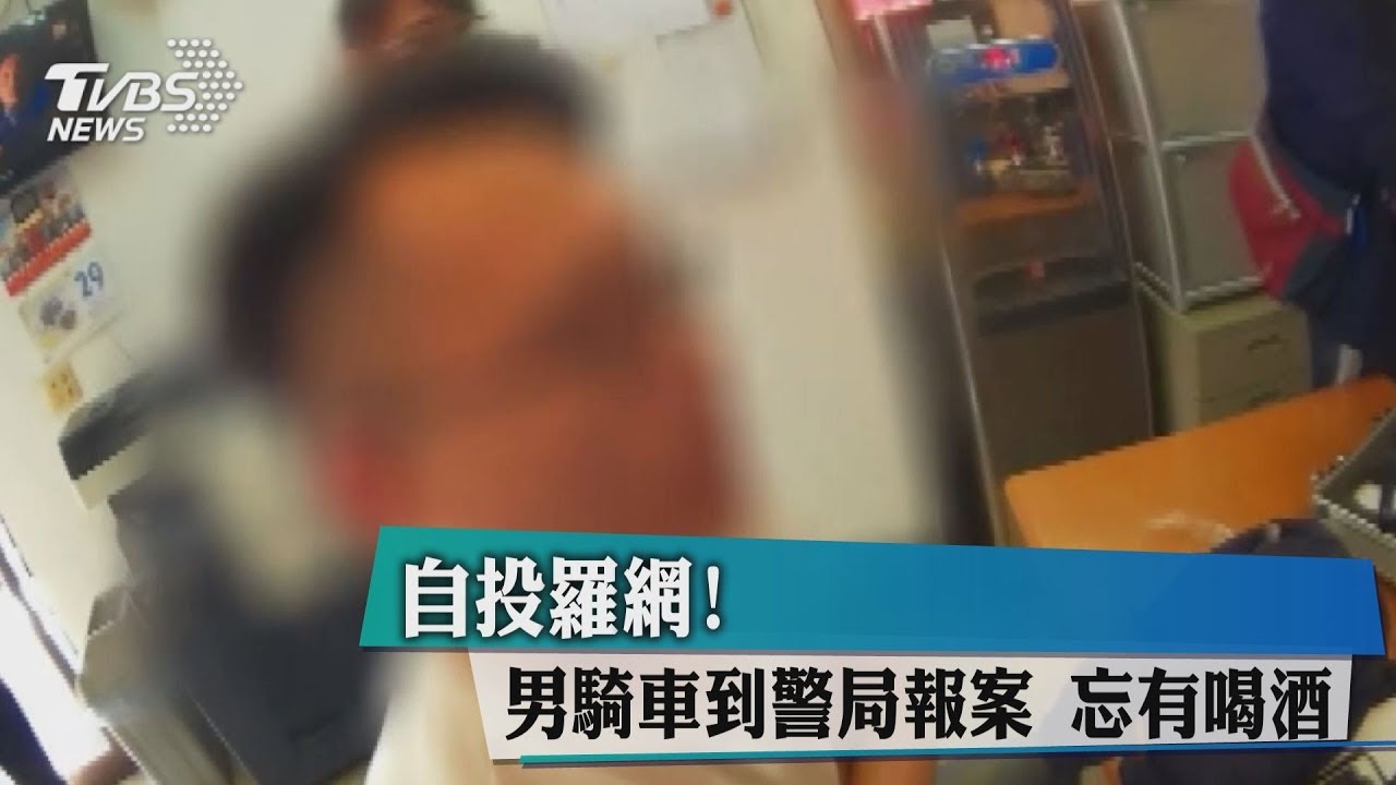 自投羅網!男騎車到警局報案 忘了自己有喝酒