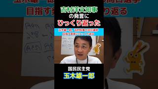 【ひっくり返った】国民民主党の玉木雄一郎代表が吉村洋文知（日本維新の会）に苦言！副首都法案に関して、同日選挙目指す発言に