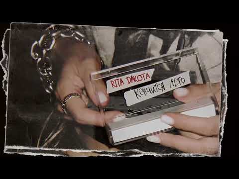 Rita Dakota – Кончится лето
