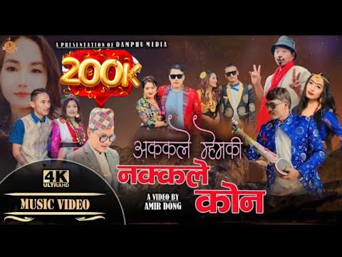 New Khandoke AKKALE MHEMKI NKKALE KON Prem Yonjan,Sumina Lo,Amir Dong,Nirmala Amir,Yangi,Yonjan GB,