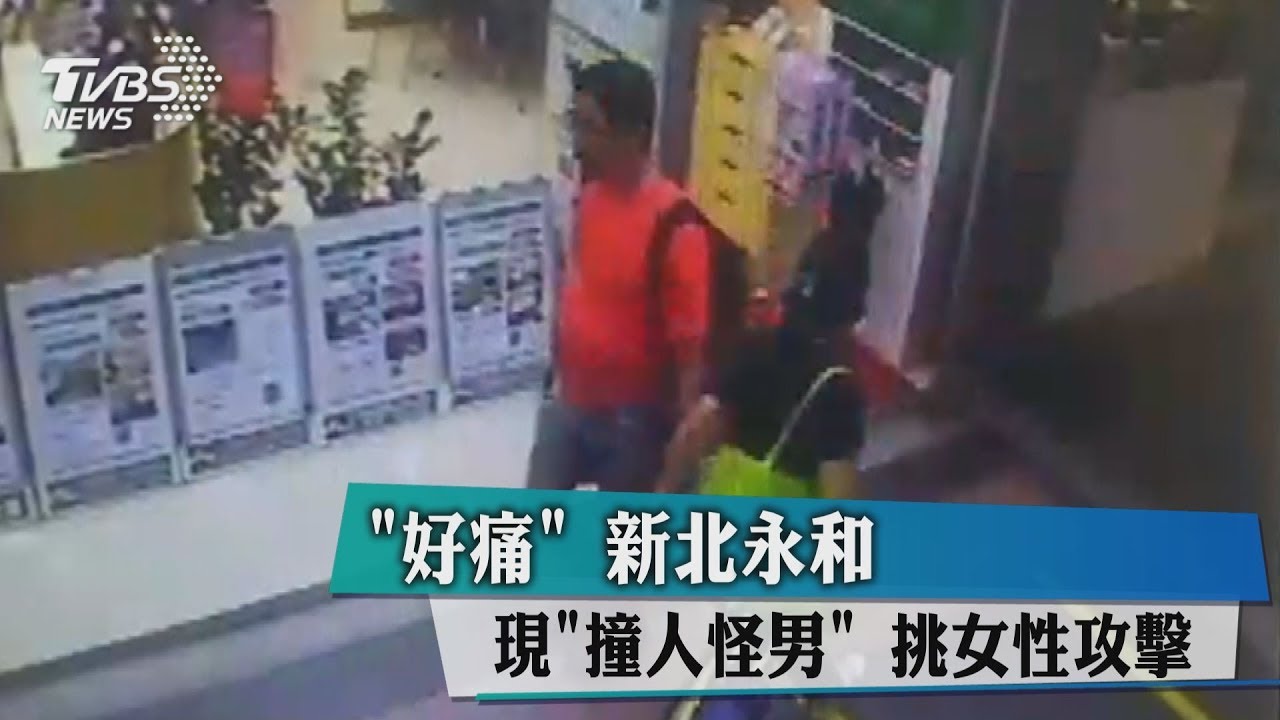 好痛! 新北永和現「撞人怪男」挑女性攻擊
