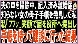 【スカッと】夫の車を掃除中、記入済み離婚届と知らない女の母子手帳を発見した私私「ﾌﾌｯ」笑顔?