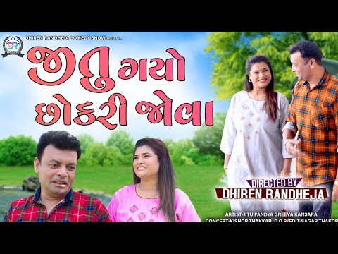 Jitu Gayo Chhokari Jova || જીતુ ગયો છોકરી જોવા || Jitu Mangu Comedy || 2022